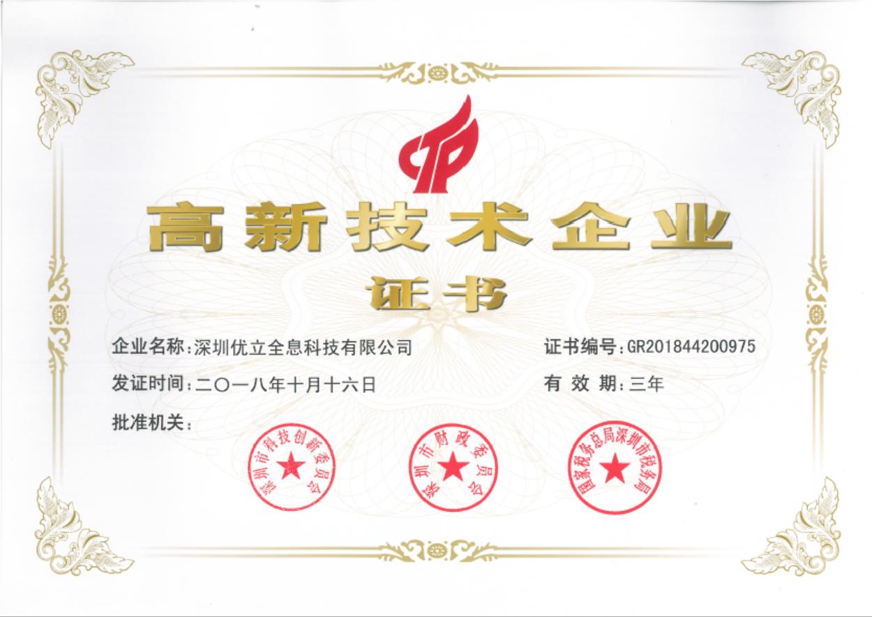 獲國家高新技術企業證書。