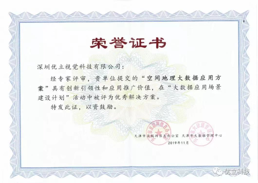 入選天津“100個大數據應用場景優秀解決方案”。