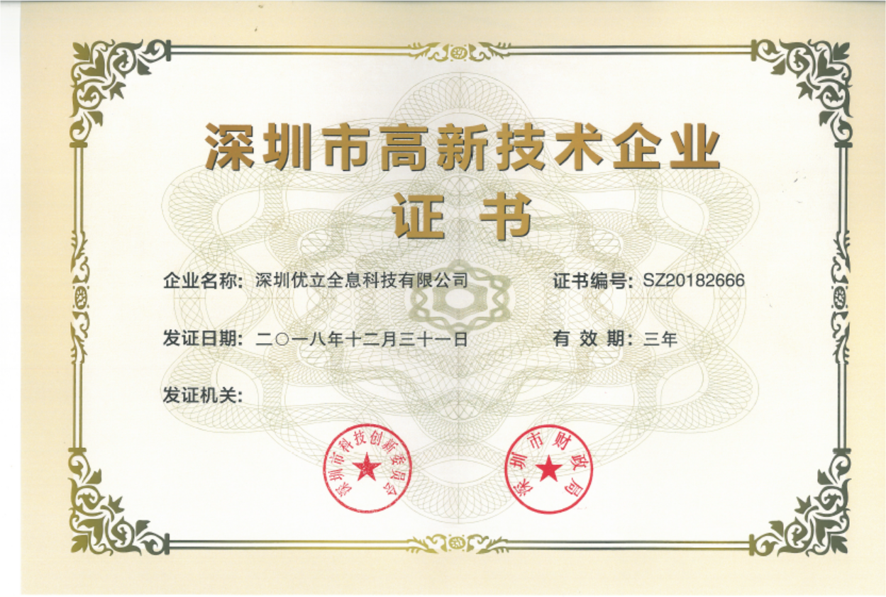 獲得深圳市高新技術企業證書。