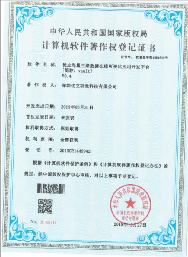 優立海量三維數據在線可視化應用開發平臺(Vault)獲得國家計算機軟件著作權。