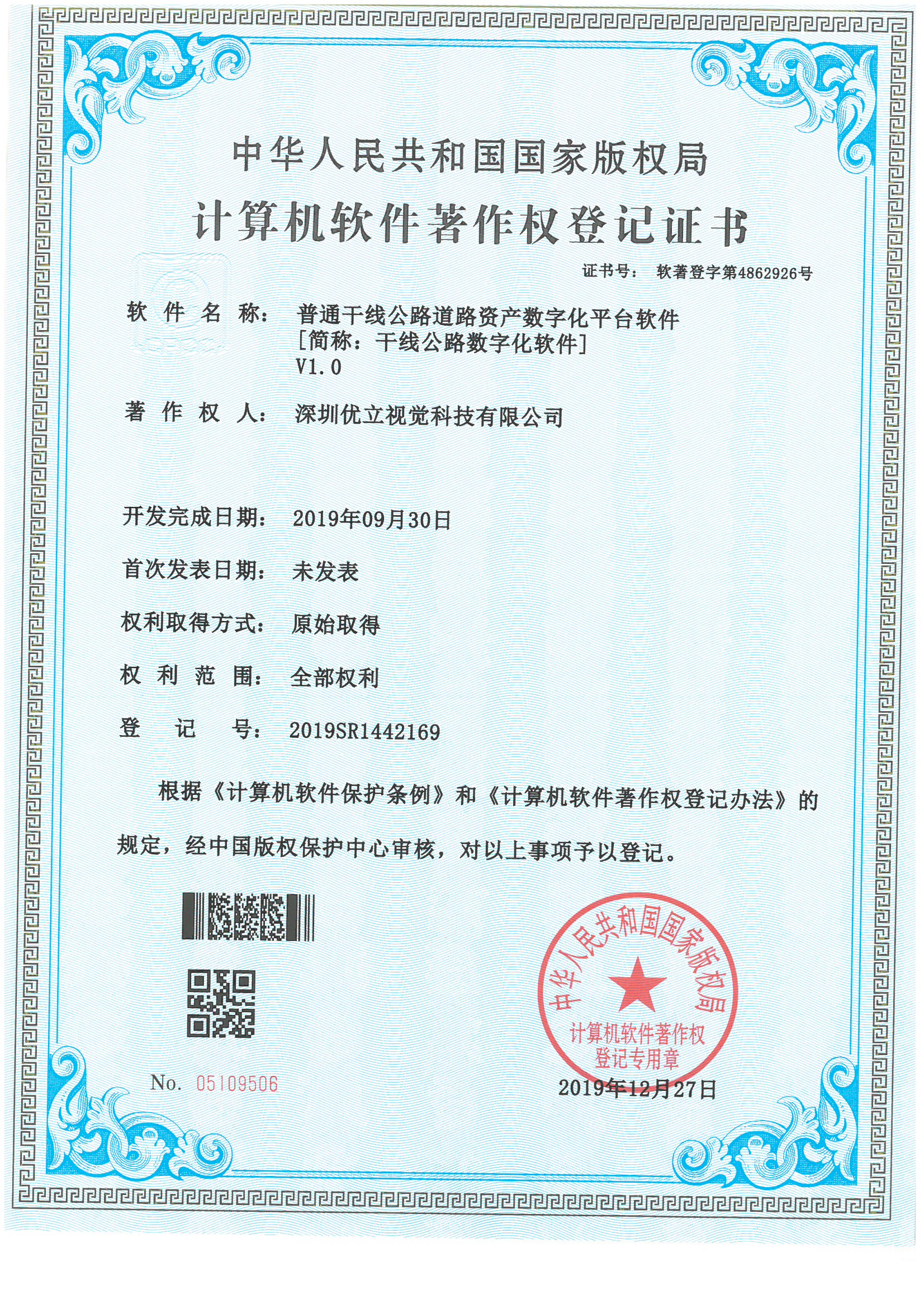 優立“普通干線公路道路資產數字化平臺軟件"獲得國家計算機軟件著作權。
