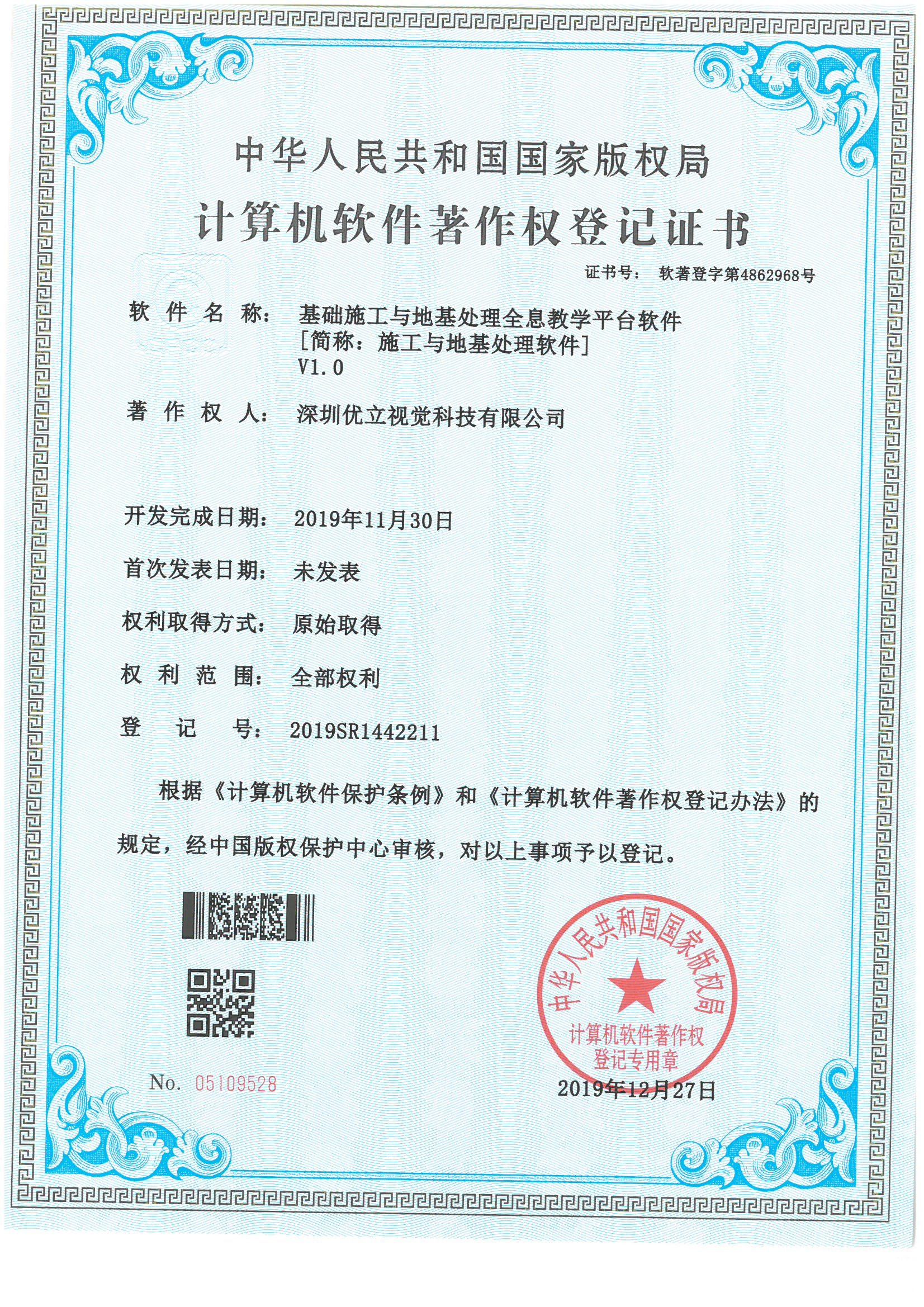 優立”基礎施工與地基處理全息教學平臺軟件“獲得國家計算機軟件著作權。