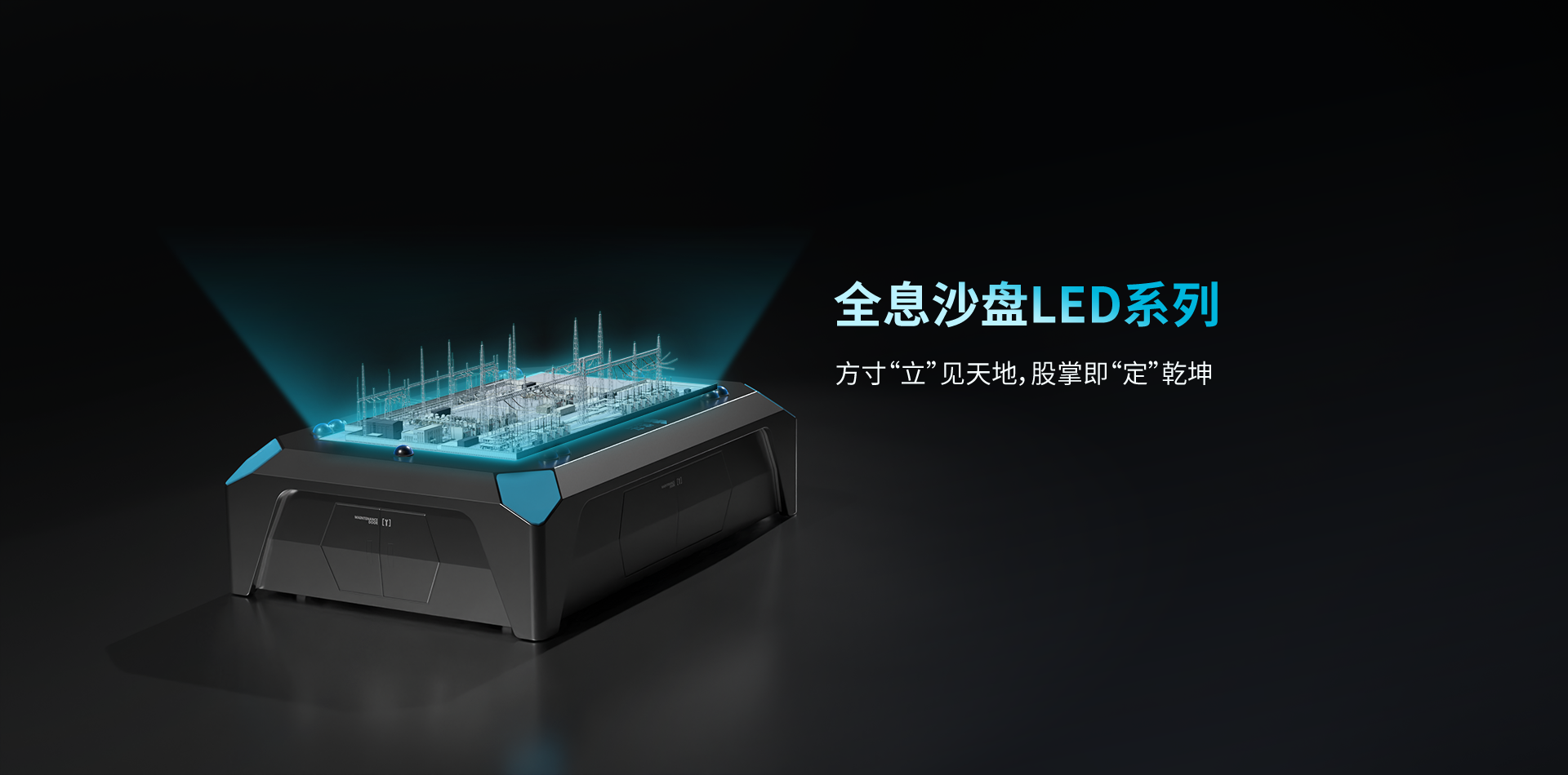 全新升級全息沙盤LED?系列