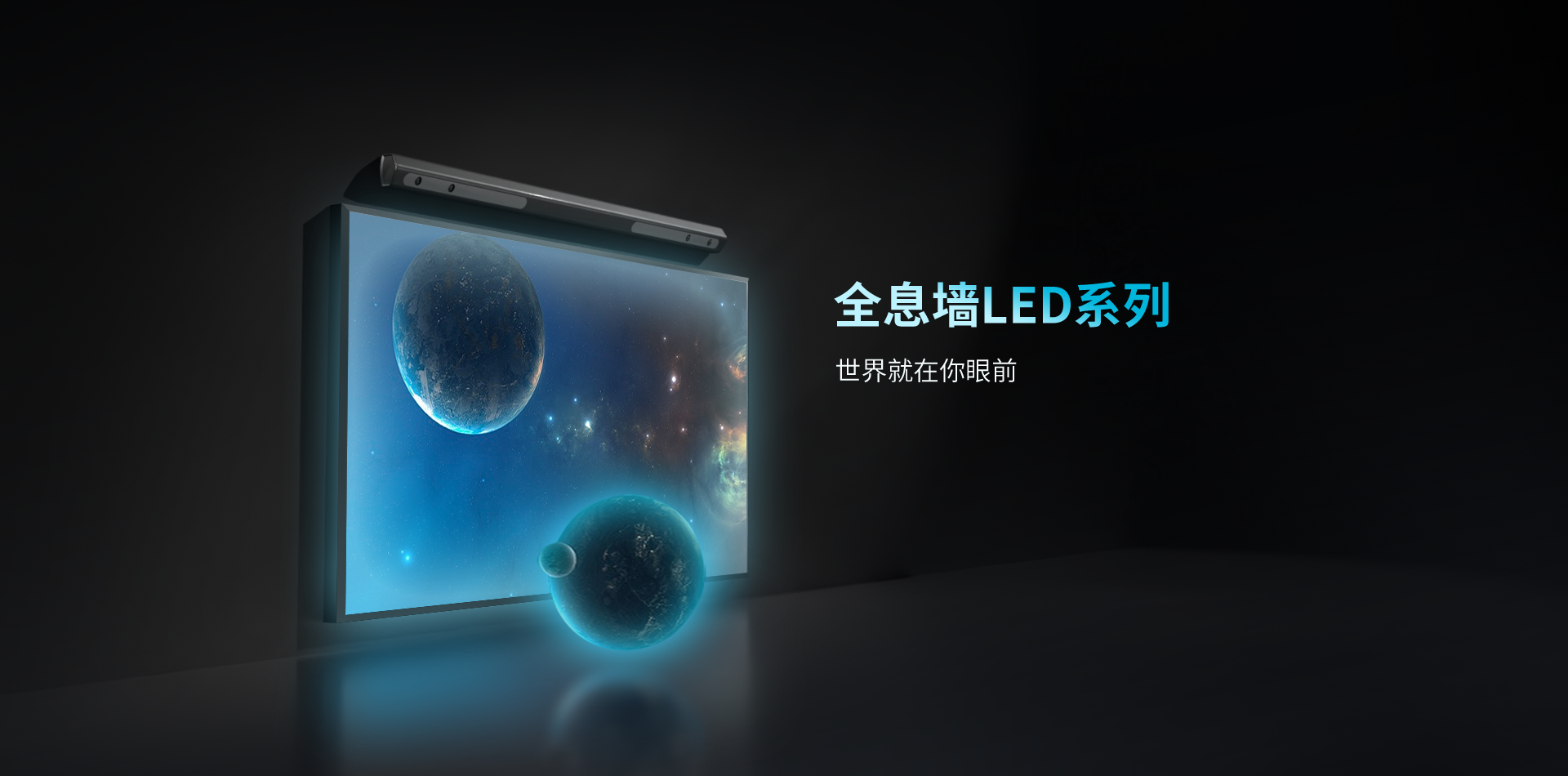 全新升級(jí)全息墻LED?系列