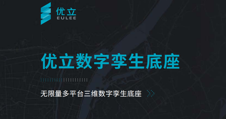 數(shù)字孿生底座