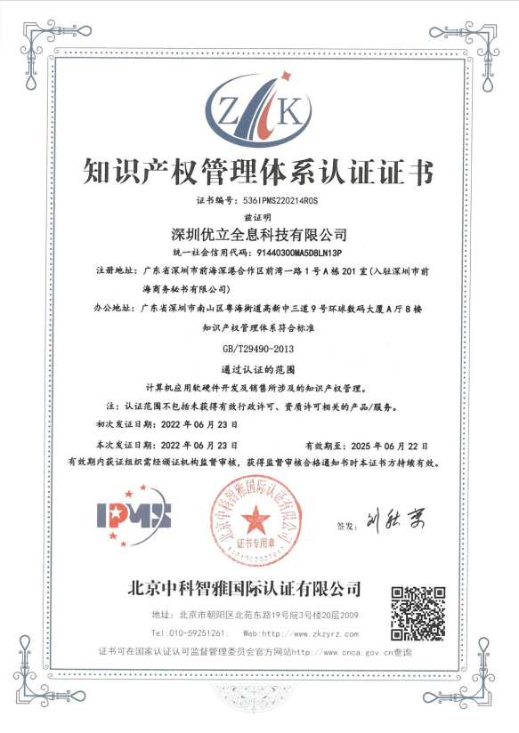 優立獲知識產權管理體系認證證書