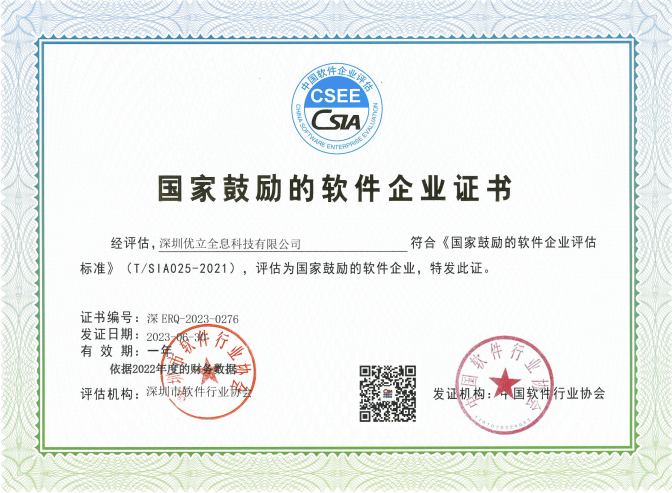 符合《國家鼓勵的軟件企業評估標準》(T/SIA025-2021),評估為國家鼓勵的軟件企業