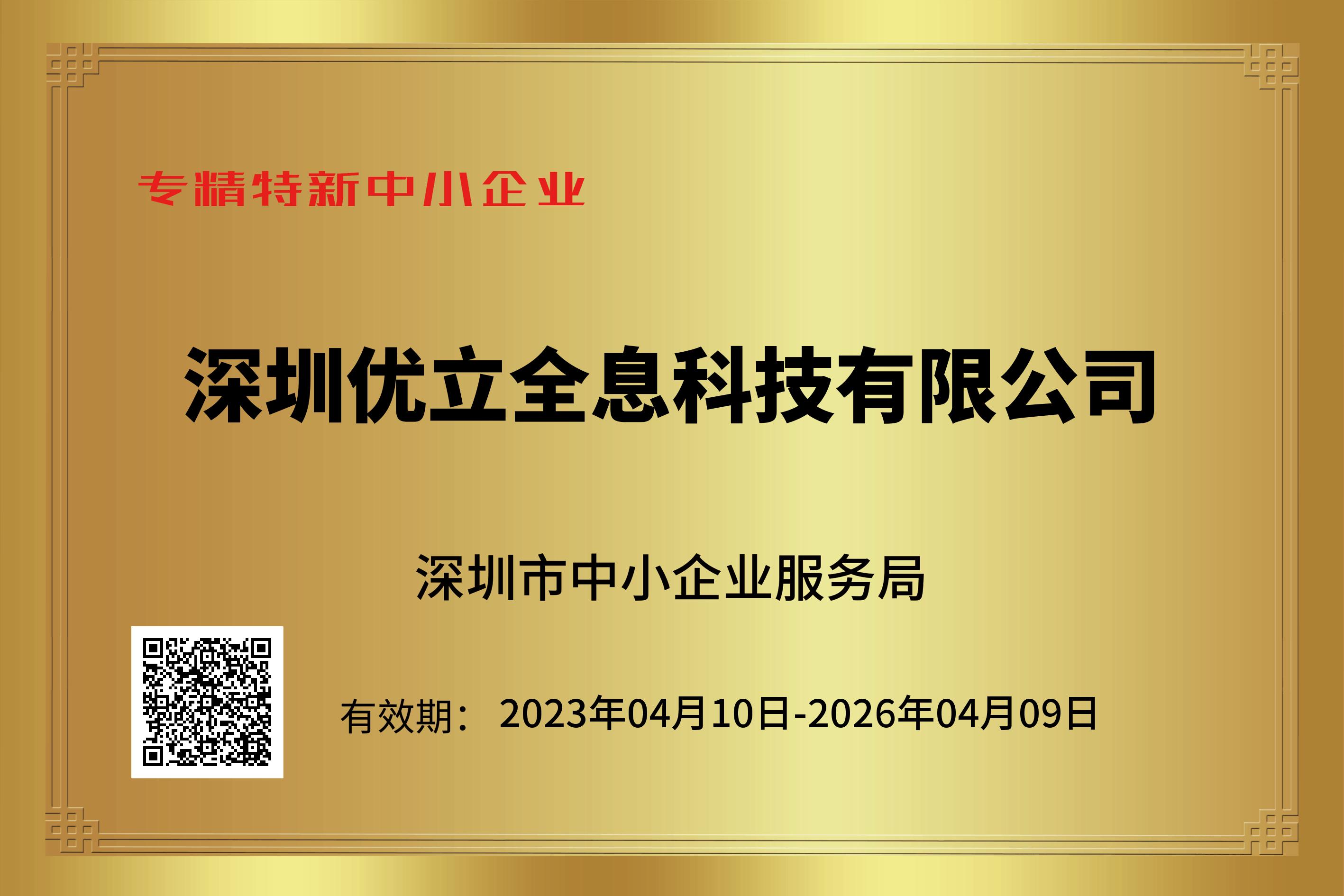 優立獲深圳市中小企業服務局“專精特新中小企業”認證